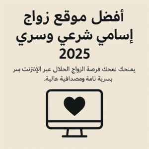 موقع زواج زواج شرعي زواج اسلامي تعارف وزواج زواج اون لاين البحث عن شريك الحياة الزواج عبر الإنترنت زواج الحلال زواج مسيار زواج تقليدي زواج دائم زواج من أجنبية / أجنبي زواج للجادين فقط زواج بدون تسجيل زواج في (الشرق الاوسط واوروبا ) بنات للزواج أبحث عن زوجة صالحة أبحث عن زوج جاد كيف أتزوج عن طريق الانترنت مواقع الزواج الموثوقة أفضل موقع زواج اسلامي