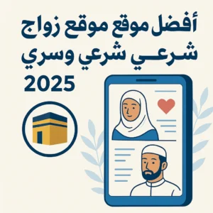 موقع زواج زواج شرعي زواج اسلامي تعارف وزواج زواج اون لاين البحث عن شريك الحياة الزواج عبر الإنترنت زواج الحلال زواج مسيار زواج تقليدي زواج دائم زواج من أجنبية / أجنبي زواج للجادين فقط زواج بدون تسجيل زواج في (الشرق الاوسط واوروبا ) بنات للزواج أبحث عن زوجة صالحة أبحث عن زوج جاد كيف أتزوج عن طريق الانترنت مواقع الزواج الموثوقة أفضل موقع زواج اسلامي